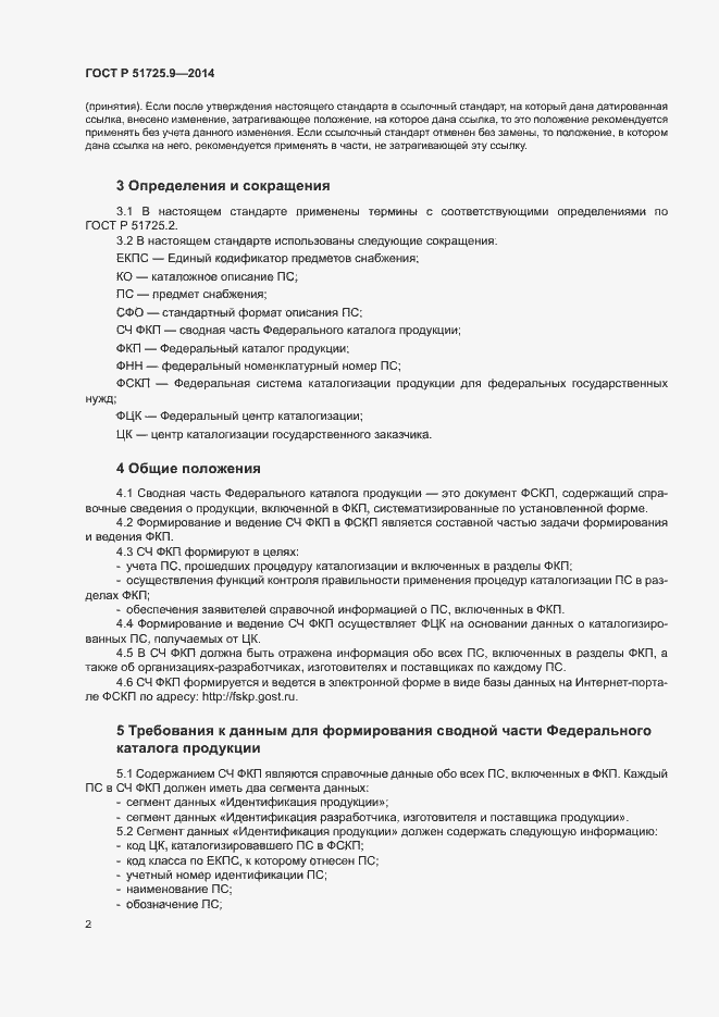 Страница 5 ГОСТ Р 51725.9-2014