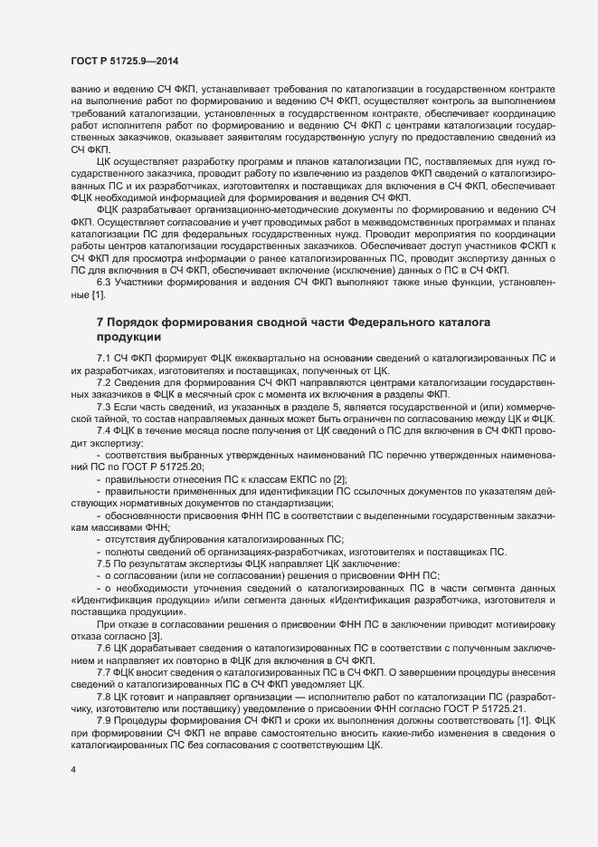 Страница 7 ГОСТ Р 51725.9-2014