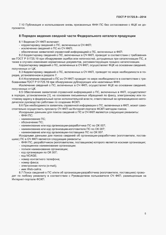 Страница 8 ГОСТ Р 51725.9-2014
