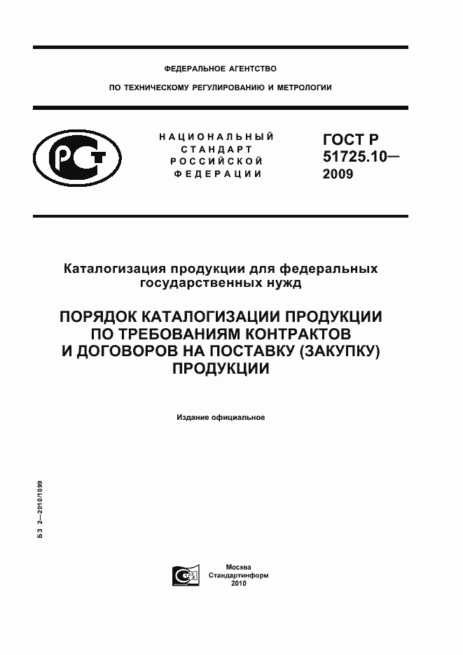 Страница 1 ГОСТ Р 51725.10-2009