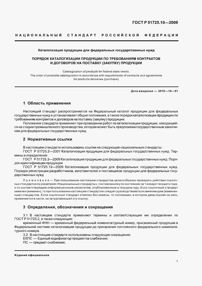 Страница 5 ГОСТ Р 51725.10-2009