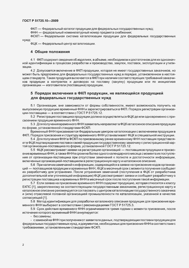 Страница 6 ГОСТ Р 51725.10-2009