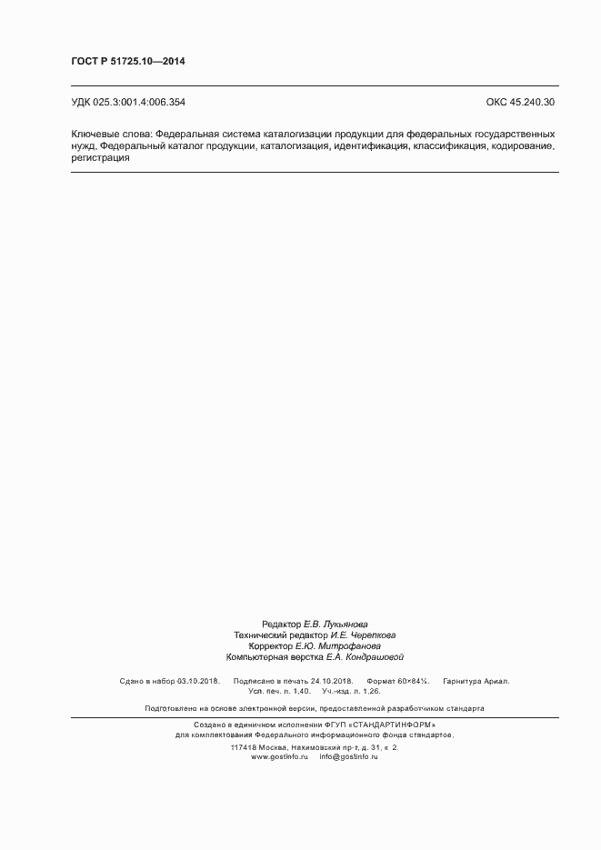 Страница 11 ГОСТ Р 51725.10-2014