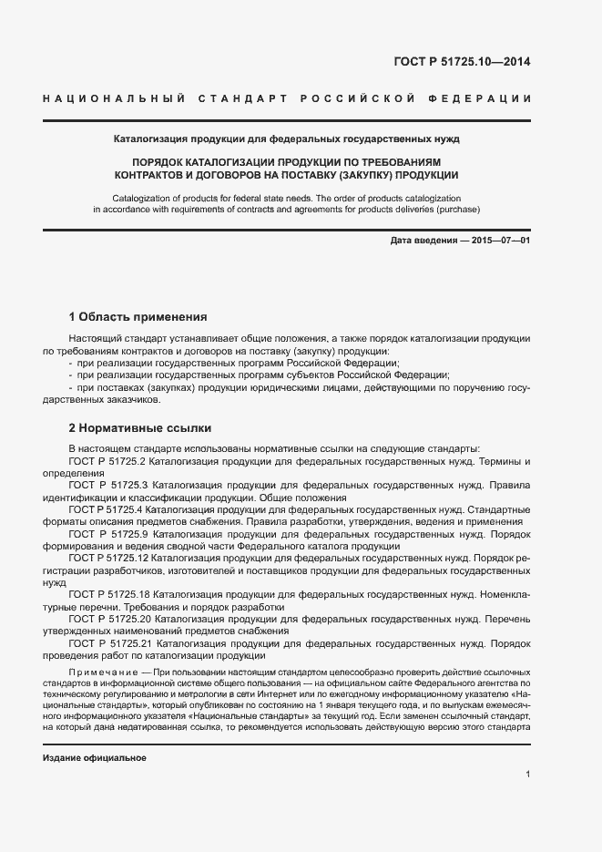 Страница 4 ГОСТ Р 51725.10-2014