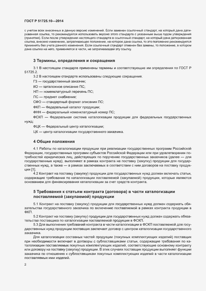 Страница 5 ГОСТ Р 51725.10-2014