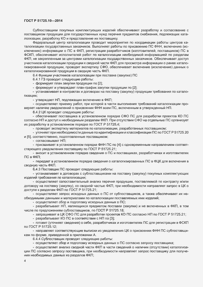 Страница 7 ГОСТ Р 51725.10-2014