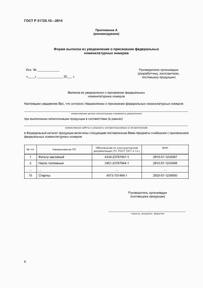 Страница 9 ГОСТ Р 51725.10-2014