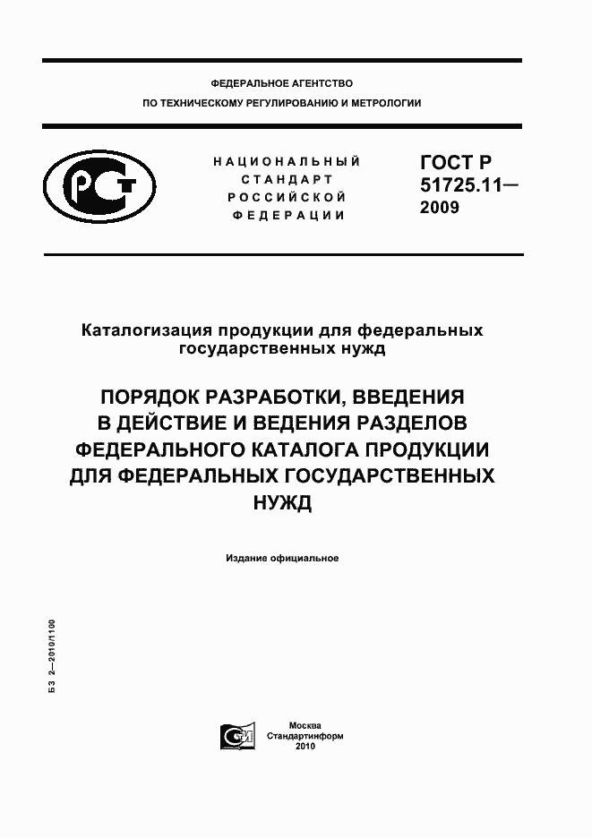 Страница 1 ГОСТ Р 51725.11-2009