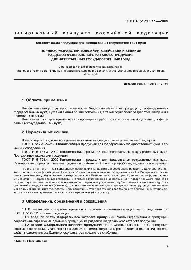 Страница 5 ГОСТ Р 51725.11-2009