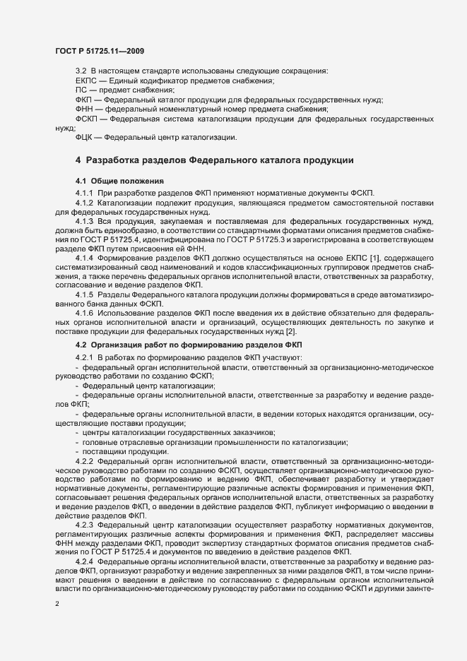 Страница 6 ГОСТ Р 51725.11-2009