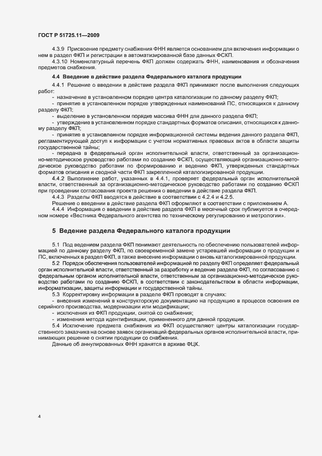 Страница 8 ГОСТ Р 51725.11-2009