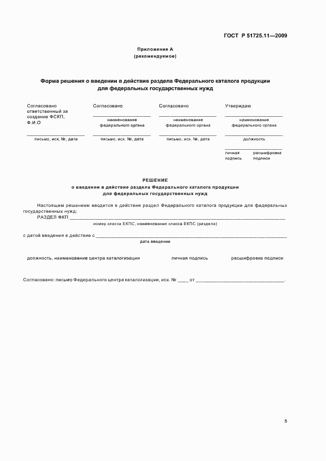 Страница 9 ГОСТ Р 51725.11-2009