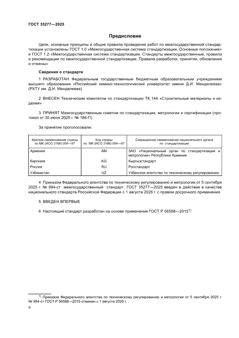 Страница 2 ГОСТ 35277-2025