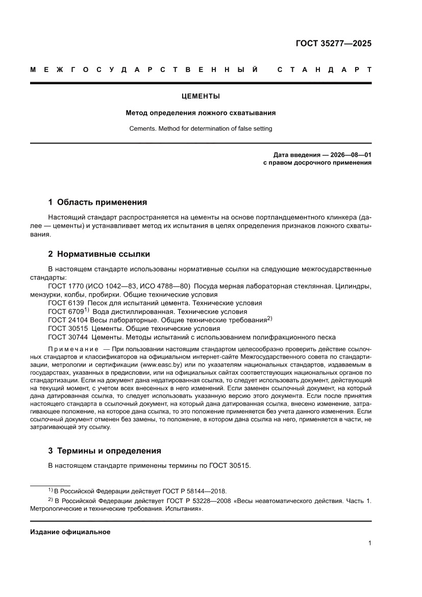 Страница 5 ГОСТ 35277-2025