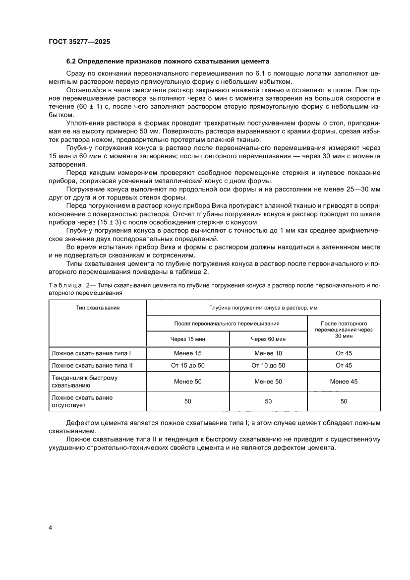 Страница 8 ГОСТ 35277-2025