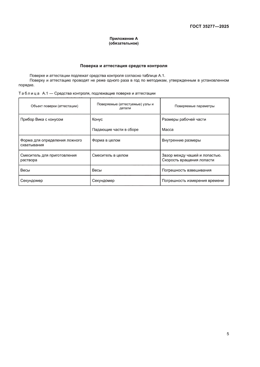 Страница 9 ГОСТ 35277-2025