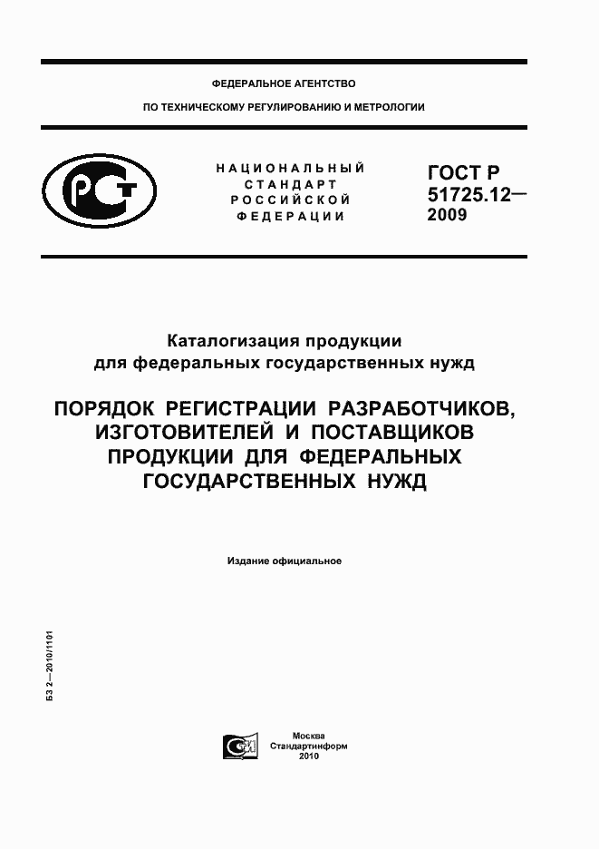 Страница 1 ГОСТ Р 51725.12-2009