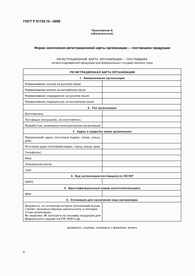 Страница 10 ГОСТ Р 51725.12-2009