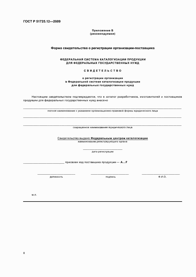 Страница 12 ГОСТ Р 51725.12-2009