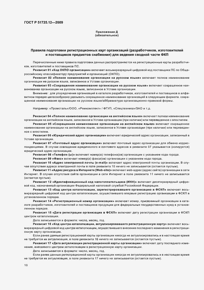 Страница 14 ГОСТ Р 51725.12-2009