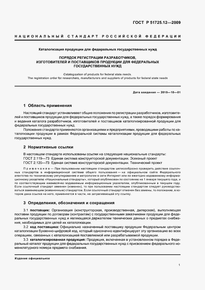 Страница 5 ГОСТ Р 51725.12-2009