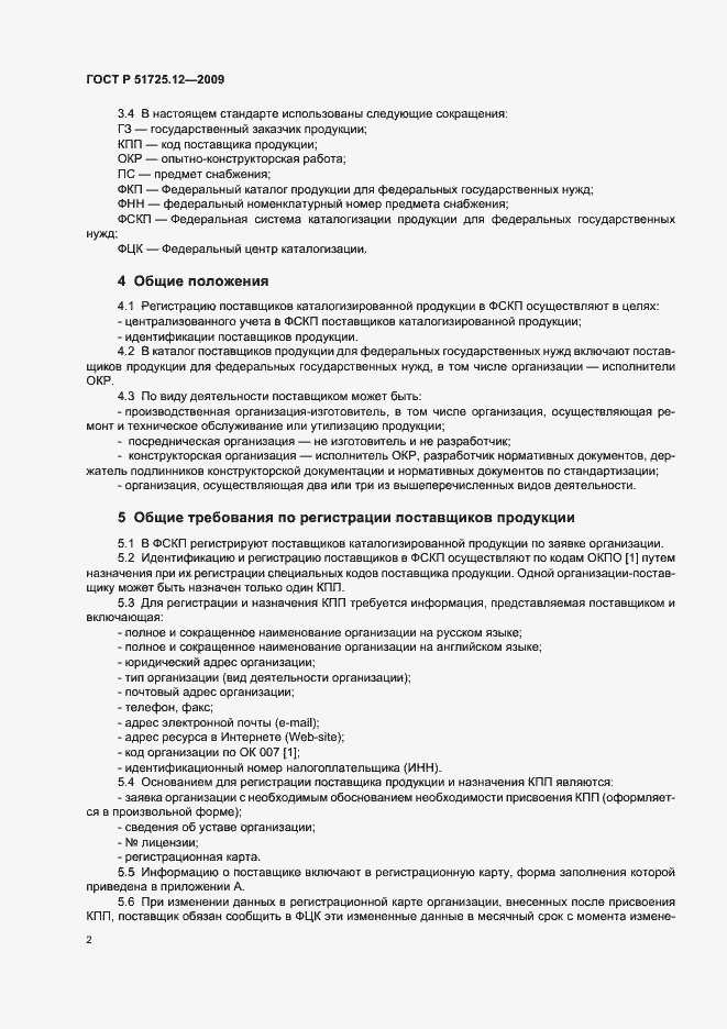 Страница 6 ГОСТ Р 51725.12-2009