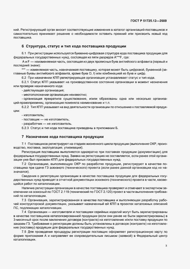 Страница 7 ГОСТ Р 51725.12-2009