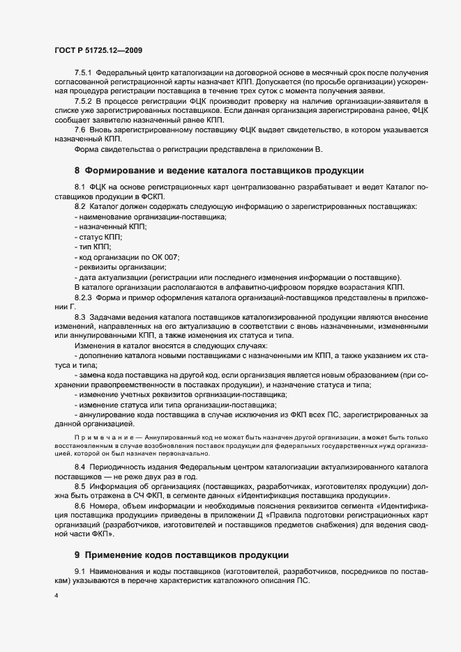 Страница 8 ГОСТ Р 51725.12-2009