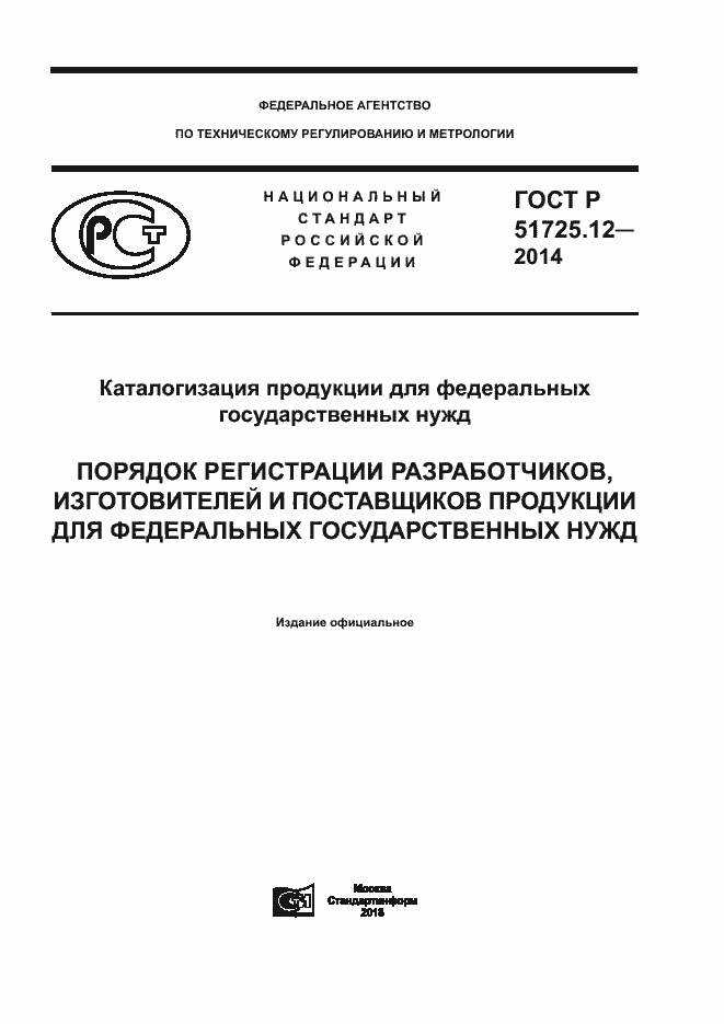 Страница 1 ГОСТ Р 51725.12-2014