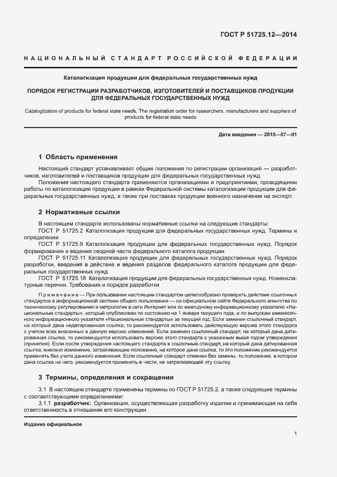 Страница 4 ГОСТ Р 51725.12-2014