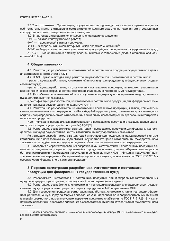 Страница 5 ГОСТ Р 51725.12-2014