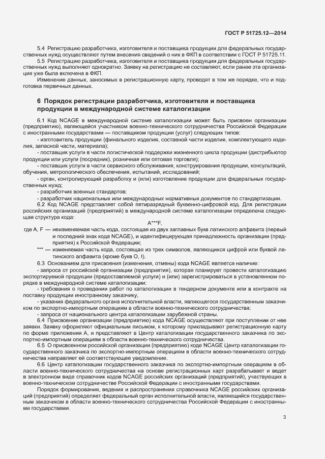 Страница 6 ГОСТ Р 51725.12-2014
