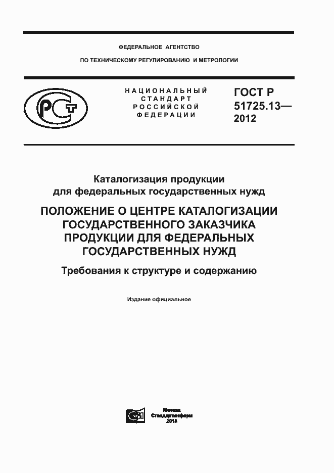 Страница 1 ГОСТ Р 51725.13-2012