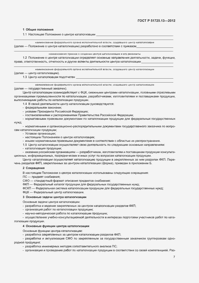 Страница 11 ГОСТ Р 51725.13-2012