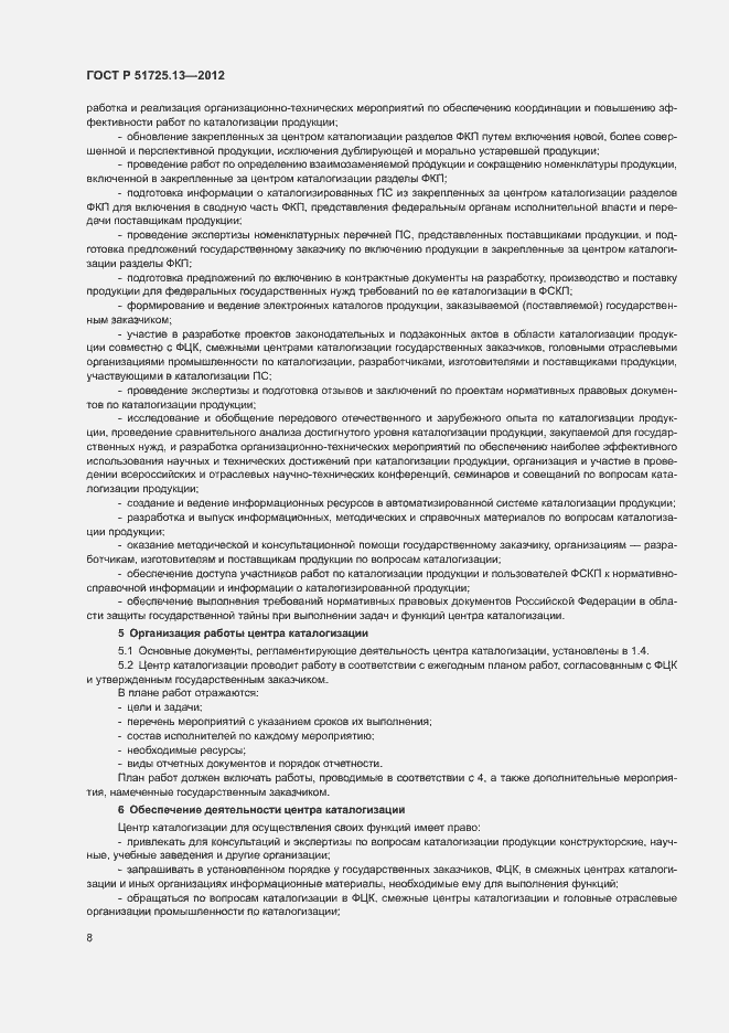 Страница 12 ГОСТ Р 51725.13-2012