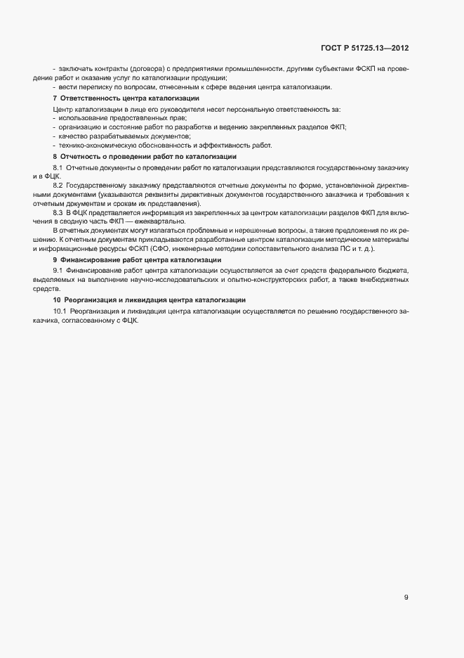 Страница 13 ГОСТ Р 51725.13-2012