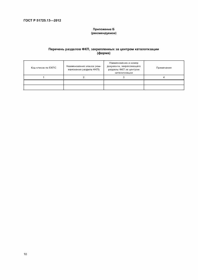 Страница 14 ГОСТ Р 51725.13-2012