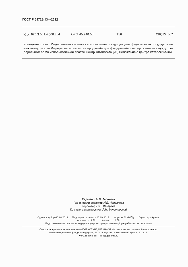 Страница 16 ГОСТ Р 51725.13-2012