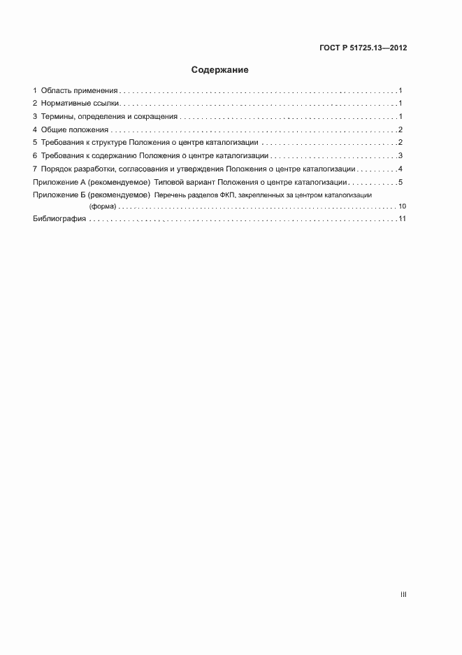 Страница 3 ГОСТ Р 51725.13-2012