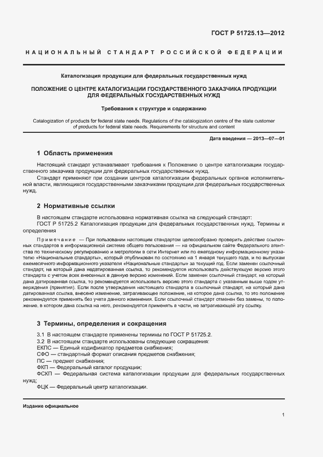 Страница 5 ГОСТ Р 51725.13-2012