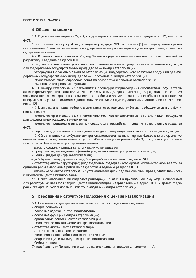 Страница 6 ГОСТ Р 51725.13-2012