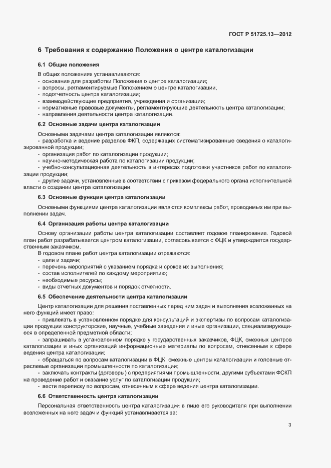 Страница 7 ГОСТ Р 51725.13-2012