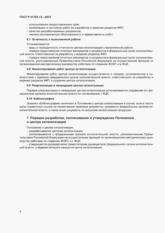 Страница 8 ГОСТ Р 51725.13-2012