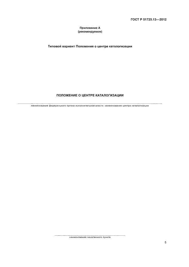 Страница 9 ГОСТ Р 51725.13-2012