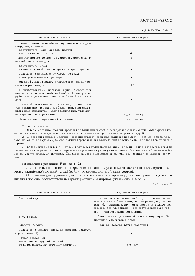 Страница 3 ГОСТ 1725-85