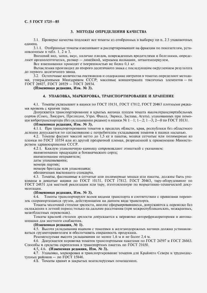 Страница 6 ГОСТ 1725-85