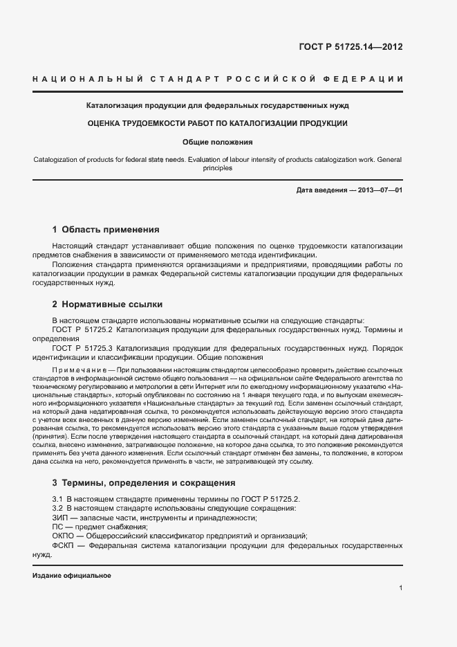 Страница 4 ГОСТ Р 51725.14-2012