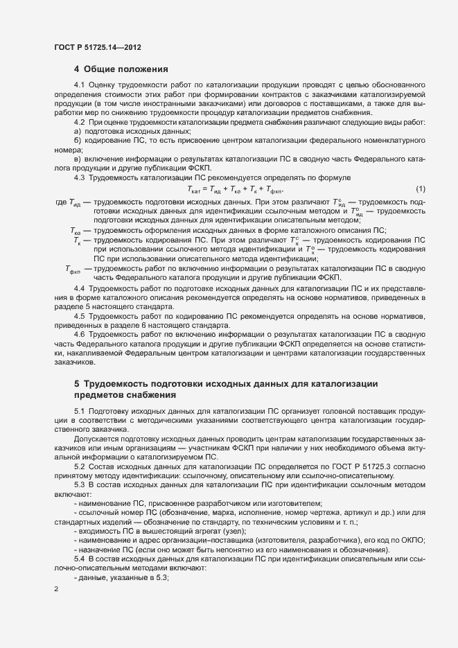 Страница 5 ГОСТ Р 51725.14-2012
