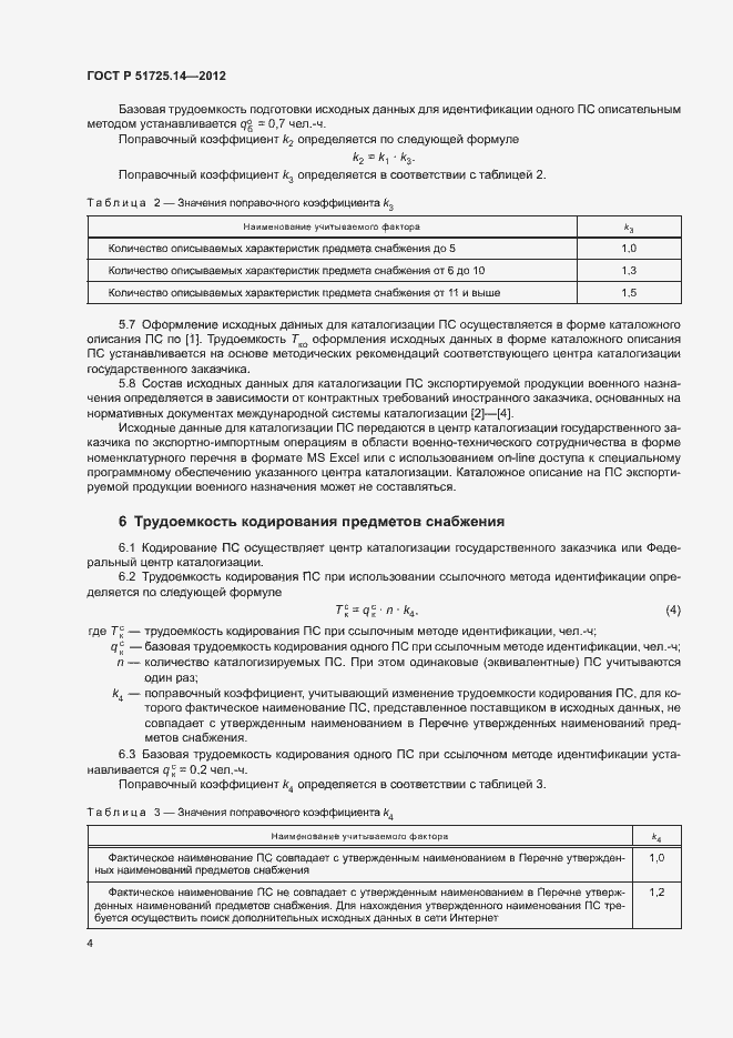 Страница 7 ГОСТ Р 51725.14-2012