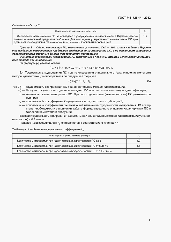 Страница 8 ГОСТ Р 51725.14-2012